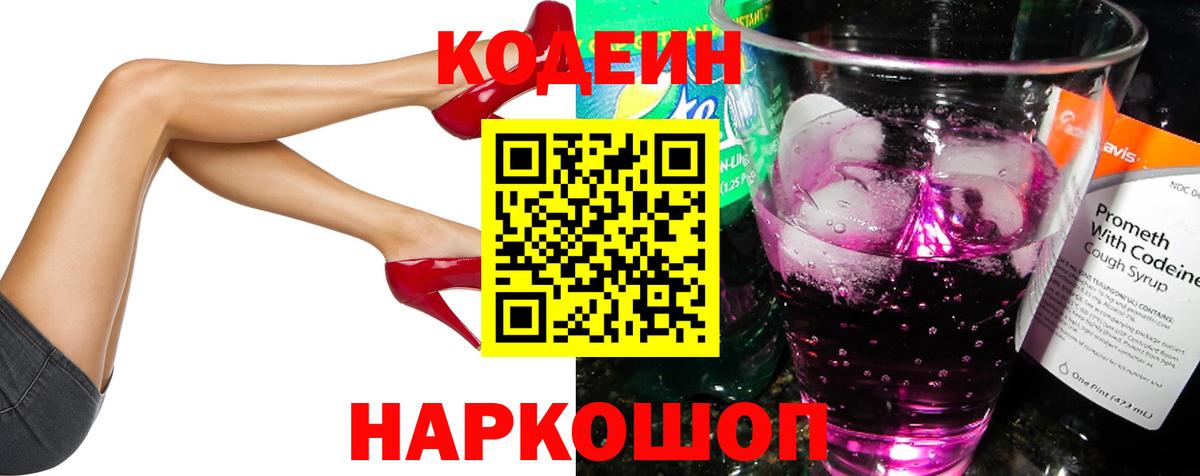 Codein напиток Lean (лин) Ногинск